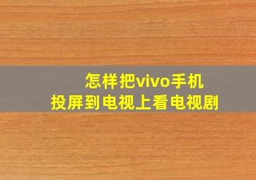 怎样把vivo手机投屏到电视上看电视剧