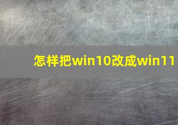 怎样把win10改成win11