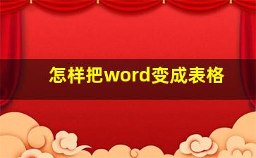 怎样把word变成表格