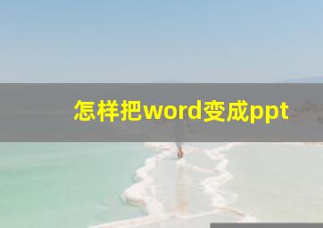 怎样把word变成ppt