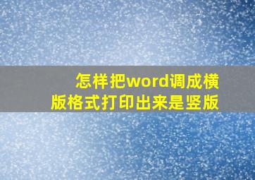 怎样把word调成横版格式打印出来是竖版