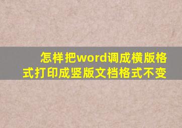 怎样把word调成横版格式打印成竖版文档格式不变