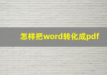 怎样把word转化成pdf