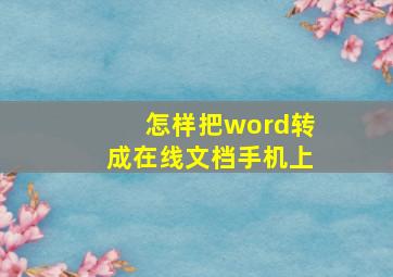 怎样把word转成在线文档手机上