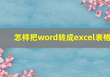 怎样把word转成excel表格