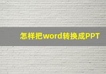 怎样把word转换成PPT