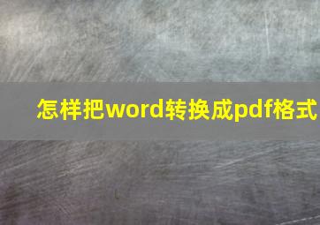 怎样把word转换成pdf格式