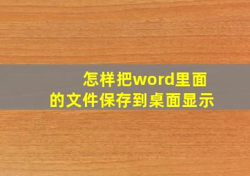 怎样把word里面的文件保存到桌面显示