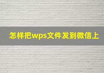 怎样把wps文件发到微信上