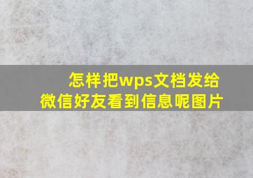 怎样把wps文档发给微信好友看到信息呢图片