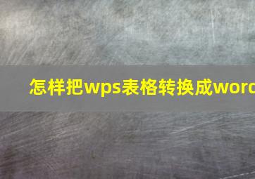 怎样把wps表格转换成word