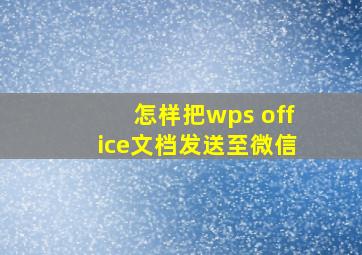 怎样把wps office文档发送至微信