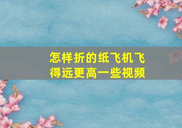 怎样折的纸飞机飞得远更高一些视频