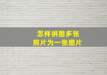 怎样拼图多张照片为一张图片