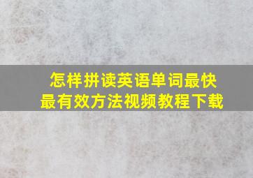 怎样拼读英语单词最快最有效方法视频教程下载