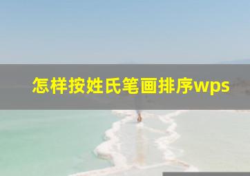 怎样按姓氏笔画排序wps