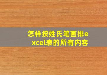 怎样按姓氏笔画排excel表的所有内容