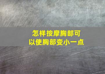 怎样按摩胸部可以使胸部变小一点