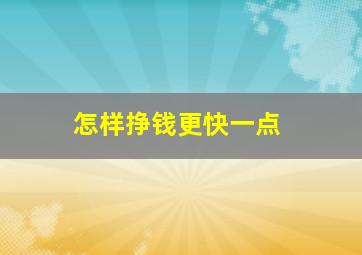 怎样挣钱更快一点