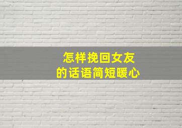 怎样挽回女友的话语简短暖心