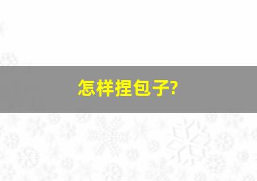 怎样捏包子?