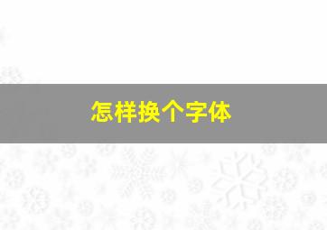 怎样换个字体