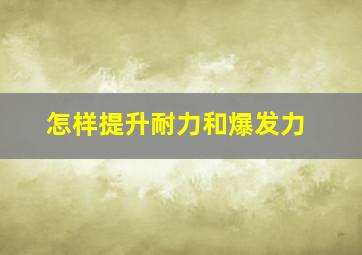 怎样提升耐力和爆发力