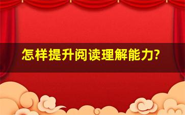 怎样提升阅读理解能力?