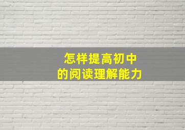 怎样提高初中的阅读理解能力