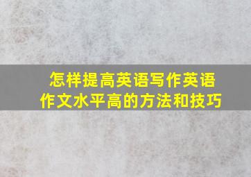 怎样提高英语写作英语作文水平高的方法和技巧