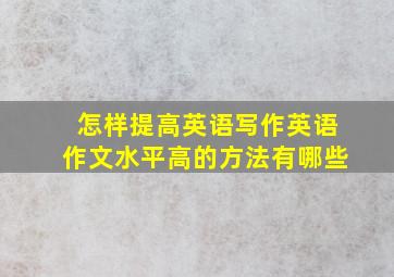 怎样提高英语写作英语作文水平高的方法有哪些