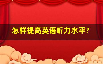 怎样提高英语听力水平?