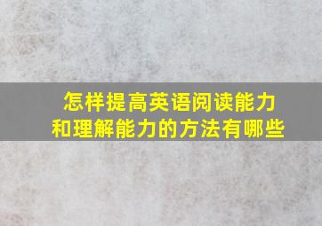 怎样提高英语阅读能力和理解能力的方法有哪些