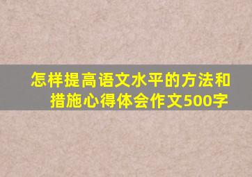 怎样提高语文水平的方法和措施心得体会作文500字