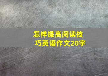 怎样提高阅读技巧英语作文20字