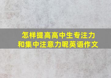 怎样提高高中生专注力和集中注意力呢英语作文