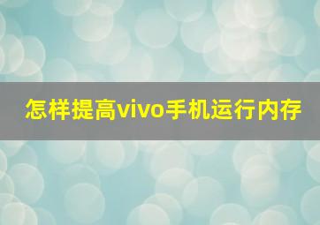 怎样提高vivo手机运行内存