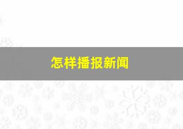 怎样播报新闻