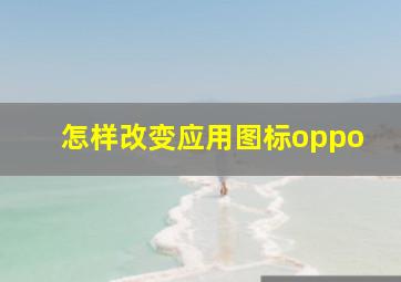 怎样改变应用图标oppo