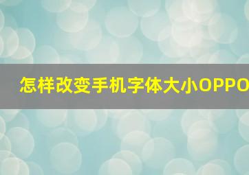 怎样改变手机字体大小OPPO