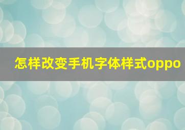 怎样改变手机字体样式oppo