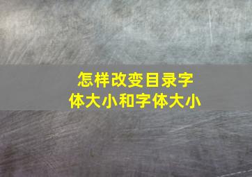 怎样改变目录字体大小和字体大小