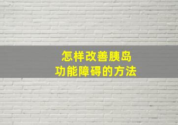 怎样改善胰岛功能障碍的方法