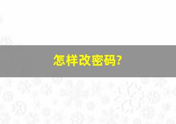 怎样改密码?