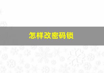 怎样改密码锁