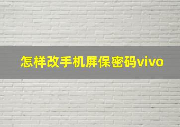 怎样改手机屏保密码vivo