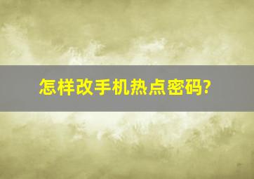 怎样改手机热点密码?