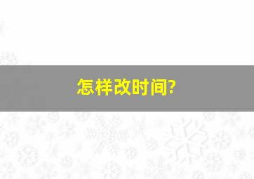 怎样改时间?