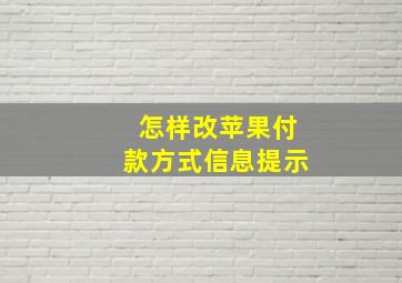 怎样改苹果付款方式信息提示