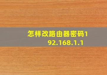 怎样改路由器密码192.168.1.1